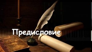 М.  Ю. Лермонтов Герой нашего времени.  Предисловие