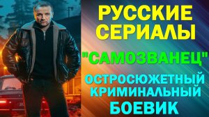 Русские сериалы: Новинки-2025. Остросюжетный криминальный боевик: «Самозванец»