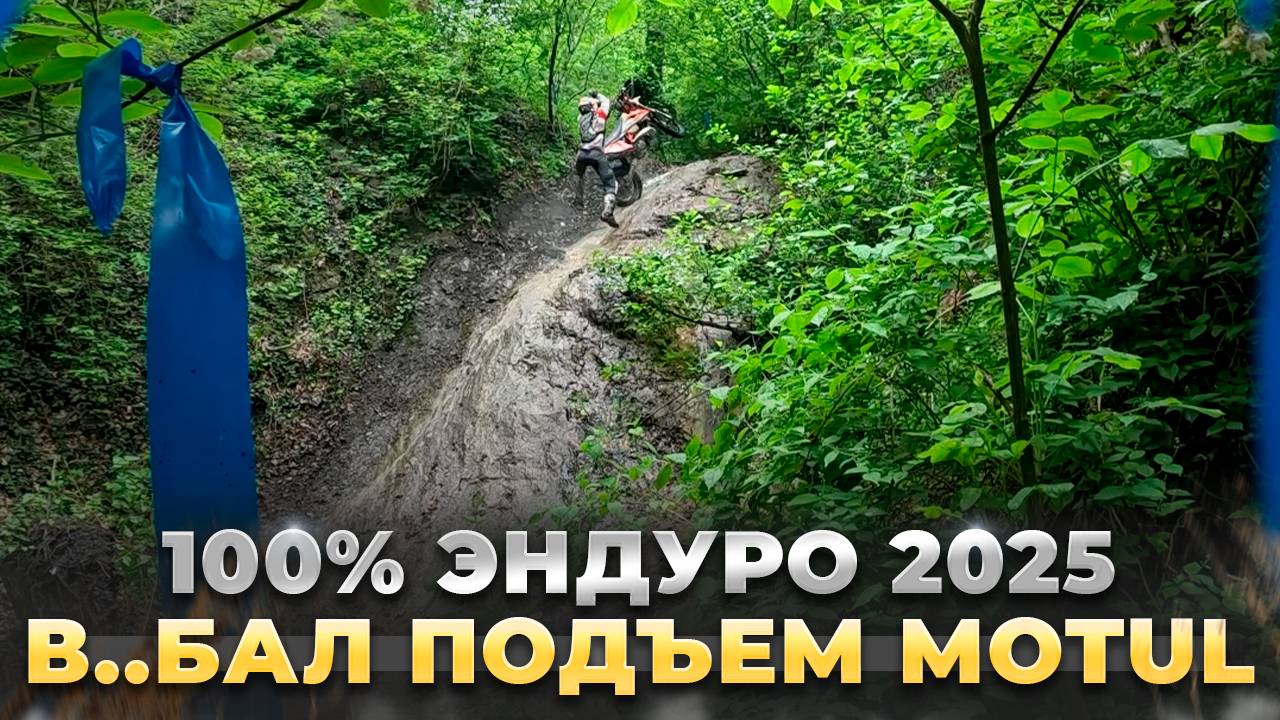 100% Эндуро 2025. Второй день серебро. В..бал подъём Motul смотреть онлайн
