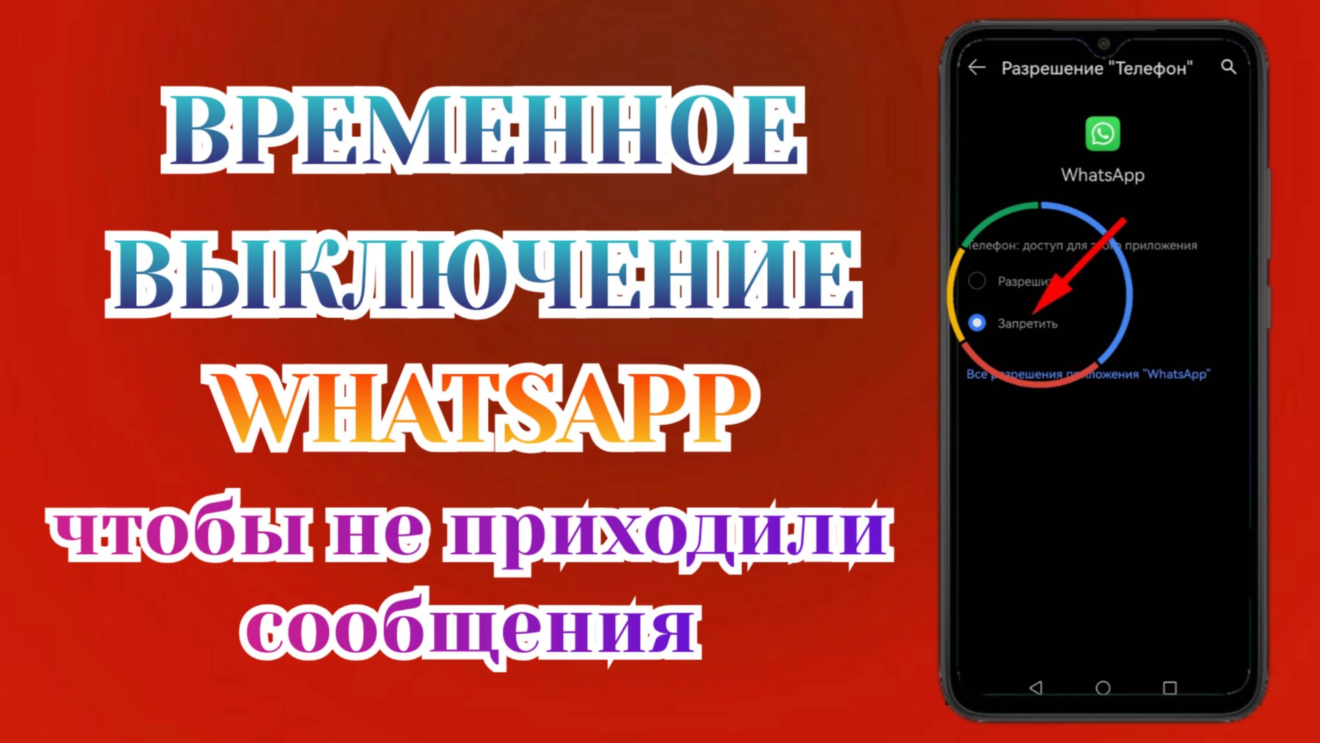 Как Отключить Ватсап на Время чтобы Не Приходили Сообщения смотреть онлайн