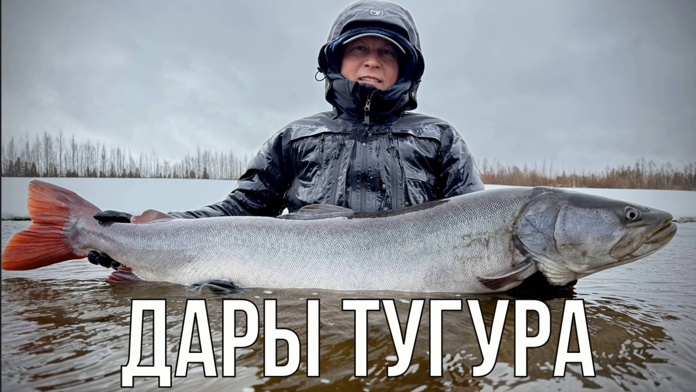 Дары Тугура (таймень, рыбалка)