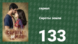 Сироты земли 133 серия (сериал, 2019)