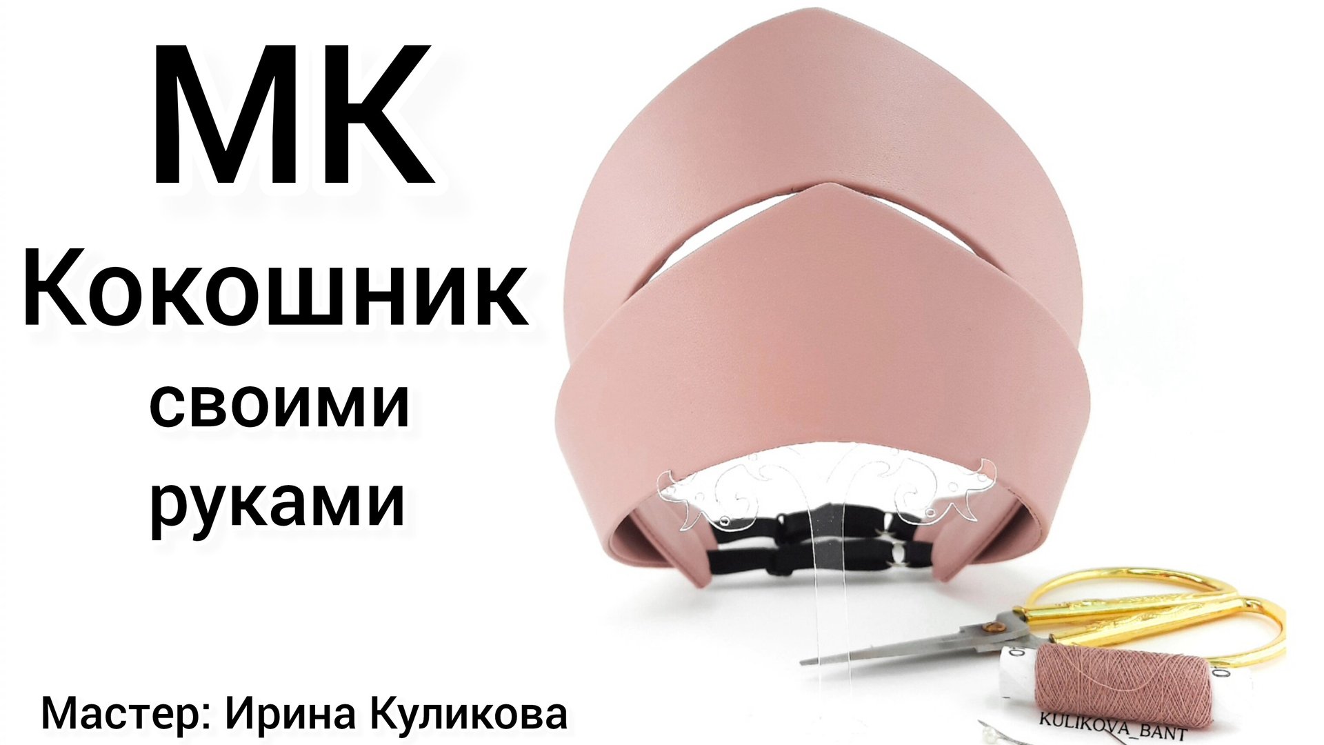 МК Кокошник своими руками, Как сделать кокошник, Русский кокошник, современный кокошник смотреть онлайн