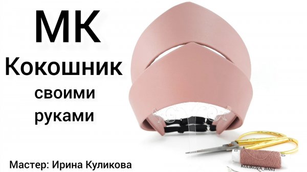 МК Кокошник  своими  руками, Как сделать кокошник, Русский  кокошник, современный  кокошник