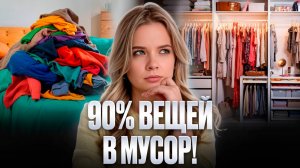 Разбор гардероба без стилиста — избавься от хлама уже сегодня! Пошаговый план