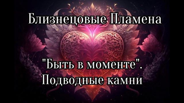 Близнецовые пламена. Быть в моменте. подводные камни смотреть онлайн
