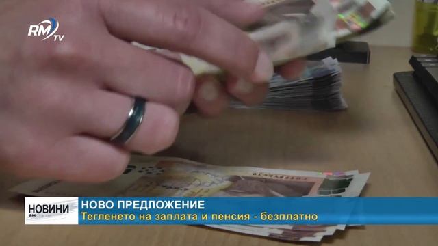 RM TV: Ново предложение: Тегленето на заплата и пенсия - б смотреть онлайн