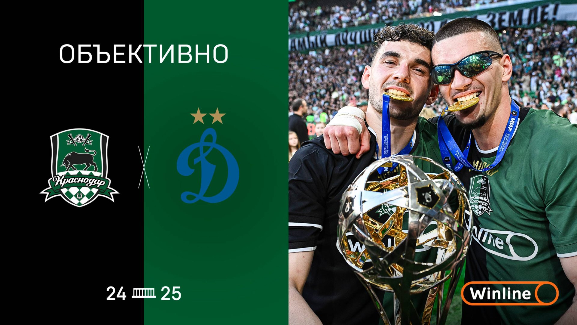 Чемпионское «Объективно» 24/25 смотреть онлайн