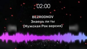 BEZRODNOV - Знаешь ли ты (Мужская Рок версия)