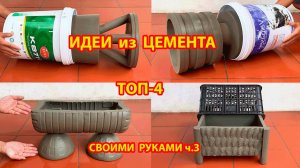 Форма для бетона ТОП-4  горшки для цветов своими руками как сделать пошагово