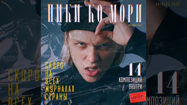 НИКИ КО МОРИ slowed remix смотреть онлайн