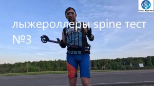 Лыжероллеры SPINE тест №3 #викторлыжник #лыжнаямедиалига #лыжероллеры #sports #spine #тестдрайв