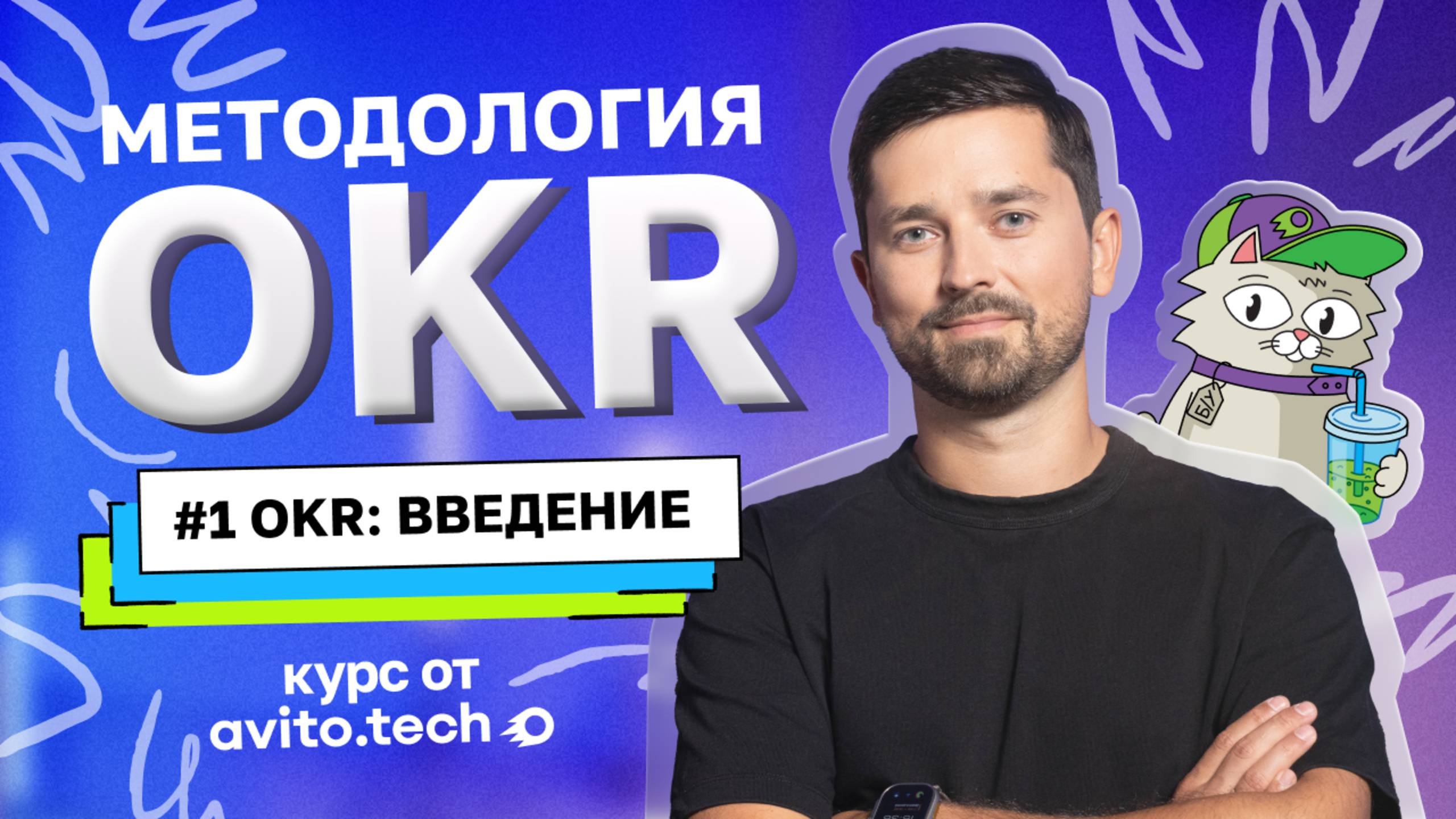 Курс «Методология OKR» | #1 OKR: введение