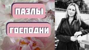 ПАЗЛЫ ГОСПОДНИ. Интересные чудесные истории из жизни. Автор - Елена Кучеренко. Жизненные рассказы