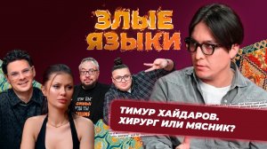 Шоу Злые языки | Выпуск 3, Сезон 5 | Тимур Хайдаров