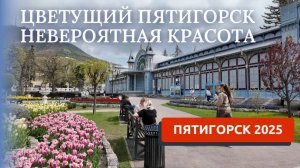 ПЯТИГОРСК 2025/ПРОГУЛКА ПО ГОРОДУ/ЧАСТЬ 1