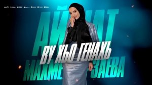 Айшат Махметмурзаева - Ву хьо генахь (ПРЕМЬЕРА ХИТА 2025)