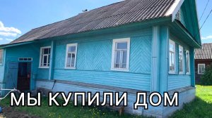 Купили дом. Обзор.