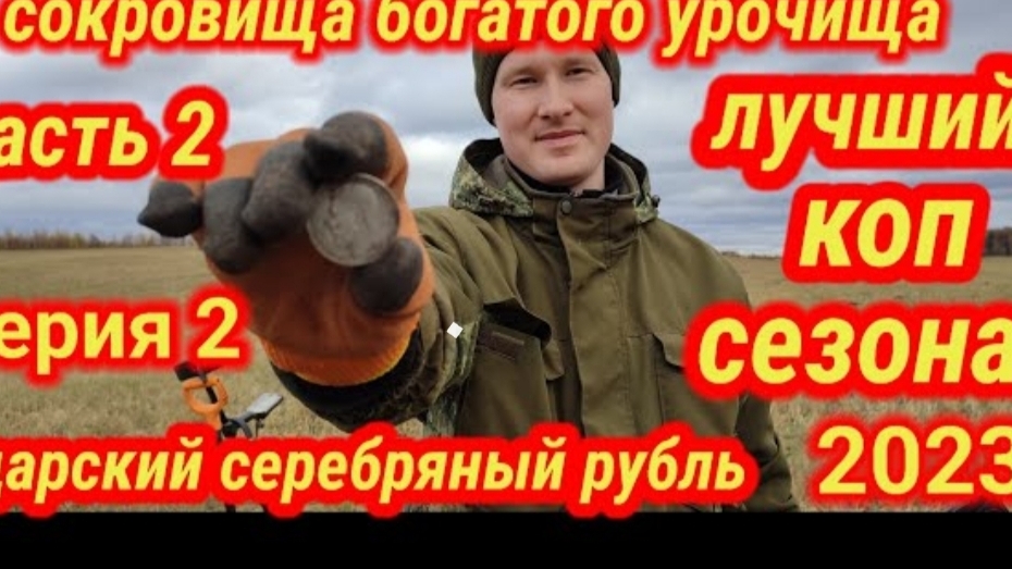 сокровища богатого урочища, лучший коп сезона, часть вторая смотреть онлайн