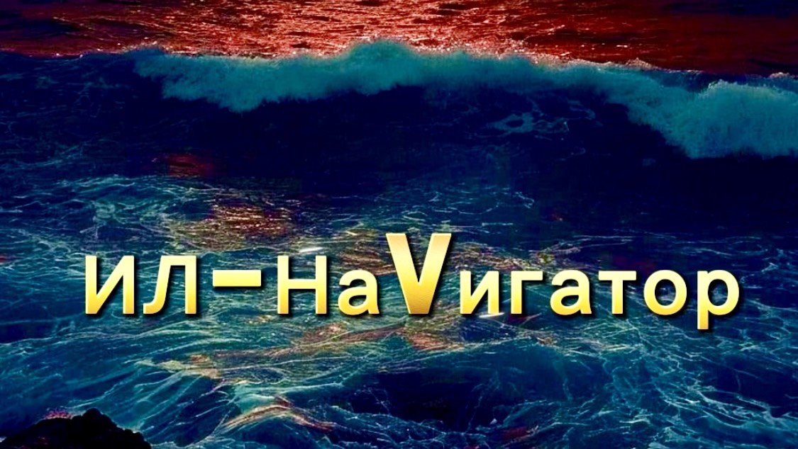 КРАСНОЕ СОЛНЦЕ ВСТАЁТ. ГРУППА "ИЛ-НаVигатор". ЛАБОРАТОРНЫЙ ЧАТ.
