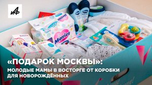 «Подарок Москвы»: молодые мамы в восторге от коробки для новорождённых