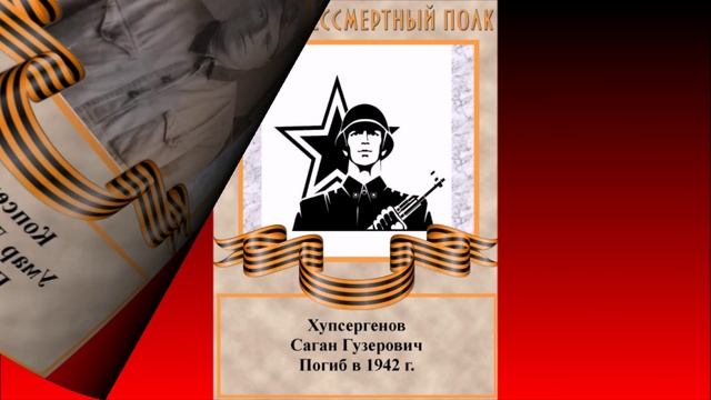 Копсергеновы-Хупсергеновы в Великой Отечественной войне.