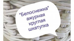 ШКАТУЛКА "Белоснежка" круглая (Часть1) Послойное плетение