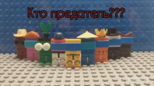 Лего анимация по игре Among Us. 4 часть!
