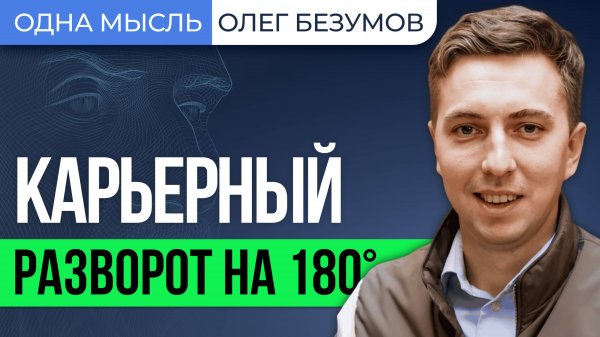 Почему топ из Goldman Sachs ушёл в российский e-commerce: история карьерного разворота