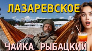 Лазаревское погода, Лазаревское сегодня,Лазаревское сейчас,Лазаревское  рыбацкий, Лазаревское  чайка