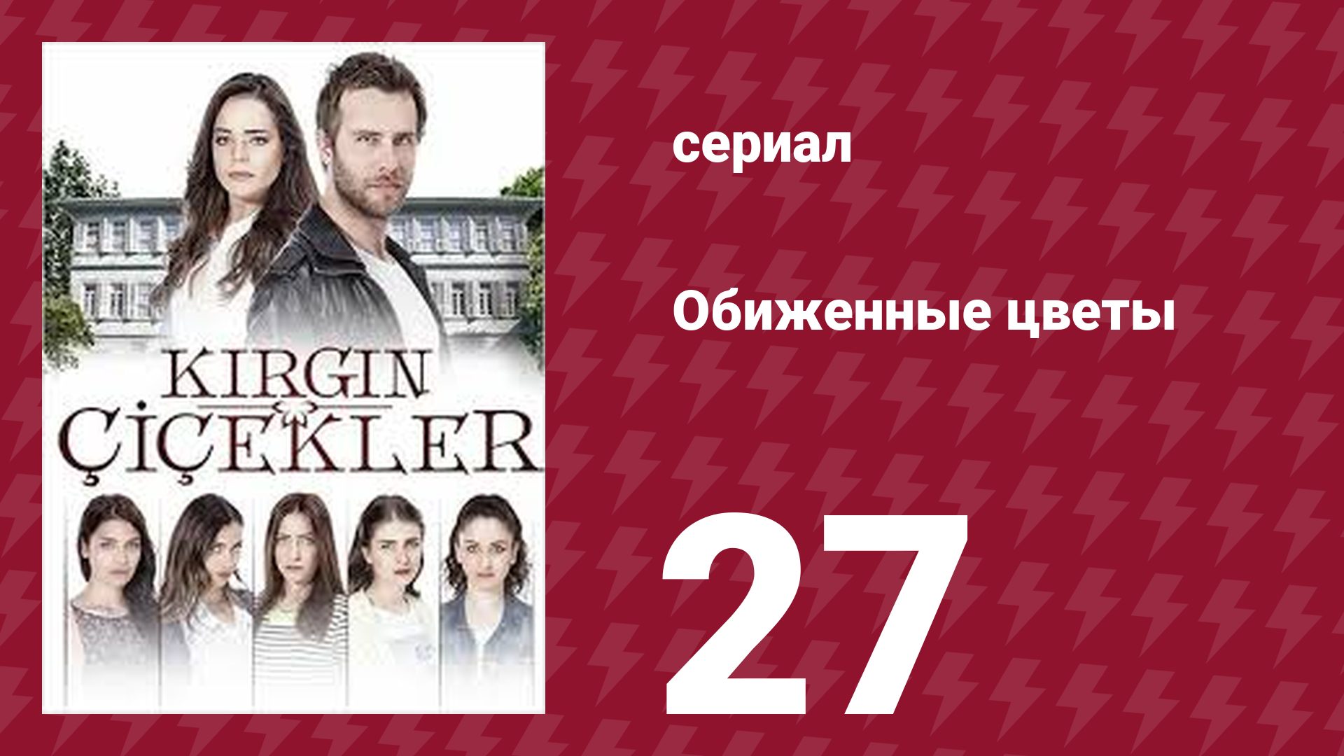 Обиженные цветы 1 сезон 27 серия (сериал, 2015) смотреть онлайн