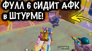 ФУЛ 6 СИДИТ АФК в ШТУРМЕ! |ШТУРМ СКЛАДЫ 7 КАРТА МЕТРО Рояль Metro PUBG Mobile