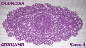Овальная салфетка спицами. Уголок. Часть 3.