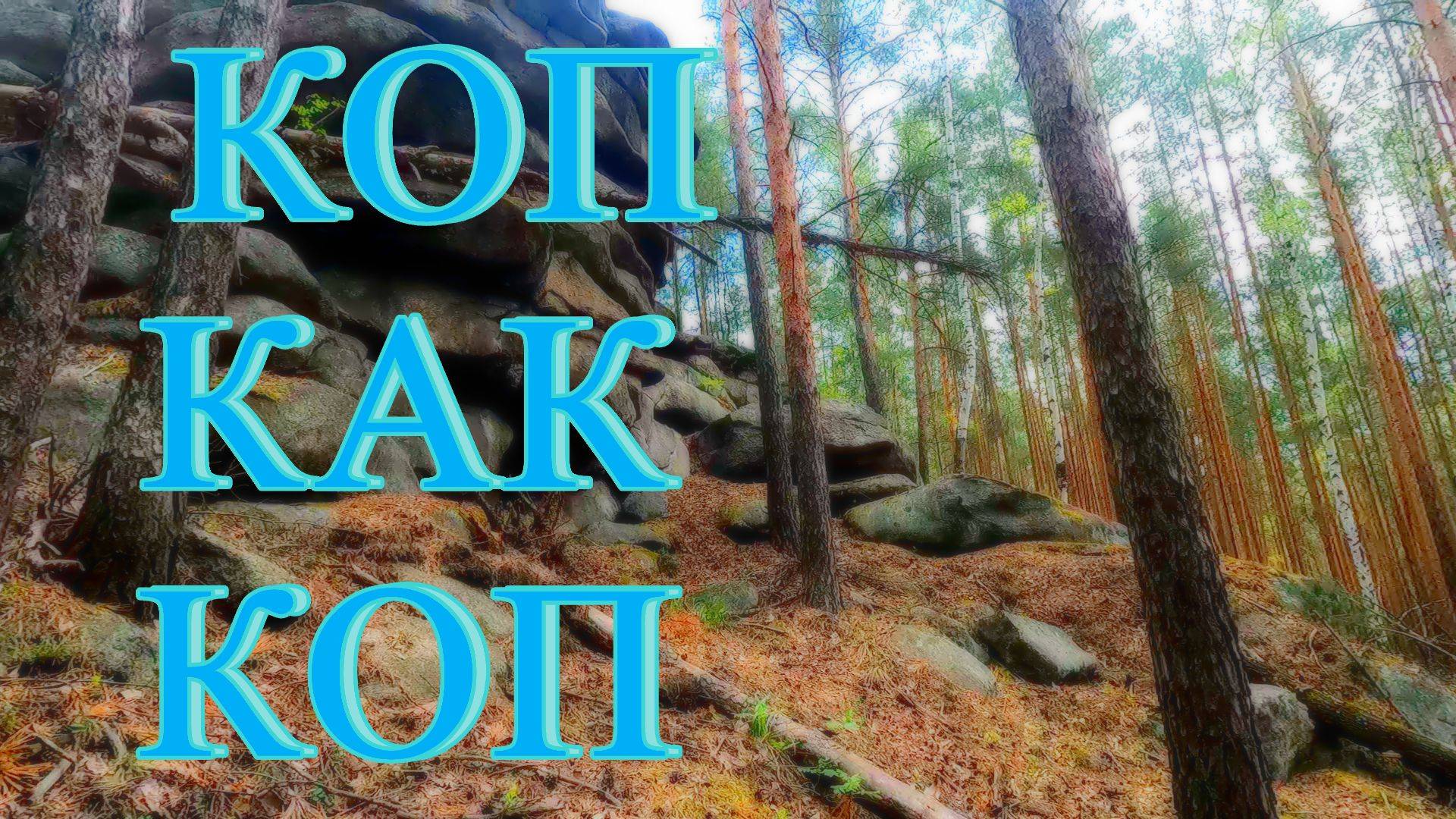 Коп как коп смотреть онлайн