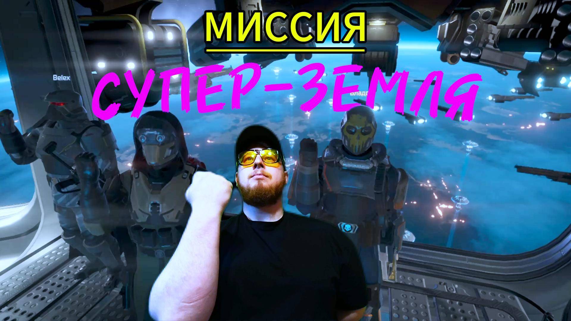 МИССИЯ СУПЕР-ЗЕМЛЯ!#HELLDIVERS2