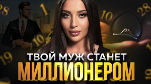 Как помочь мужчине стать богатым: ИНСТРУКЦИЯ по дате рождения