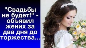 Истории из жизни|Свадьбы не будет!|Аудио рассказы|Аудиокниги слушать онлайн|#топыкатегорий