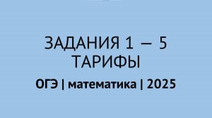 Задания 1-5 про тарифы | ОГЭ математика 2025