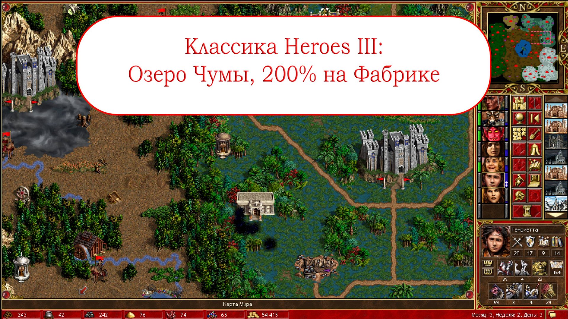 Классика Heroes III - Озеро Чумы за Фабрику на максимальной