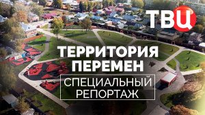 Территории перемен. Специальный репортаж ТВЦ | Национальный проект "Инфраструктура для жизни"