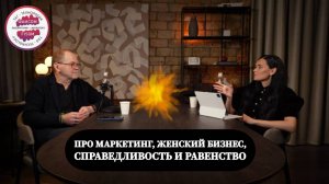 Про маркетинг, женский бизнес, справедливость и равенство - подкаст с Юлией Кулиевой