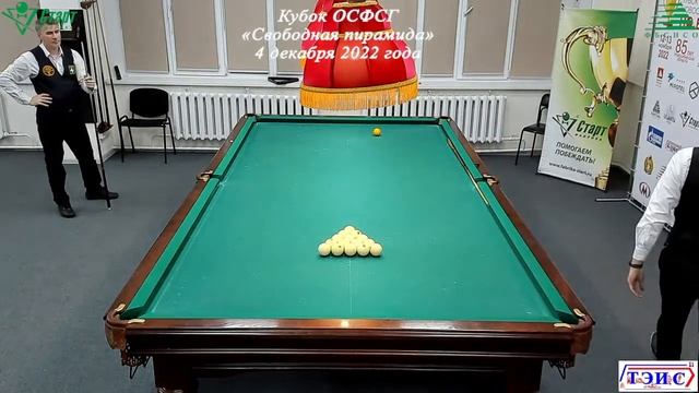 Карпов-Новгородцев. Кубок ОСФСГ по бильярду. 04.12.2022 г. Финал смотреть онлайн