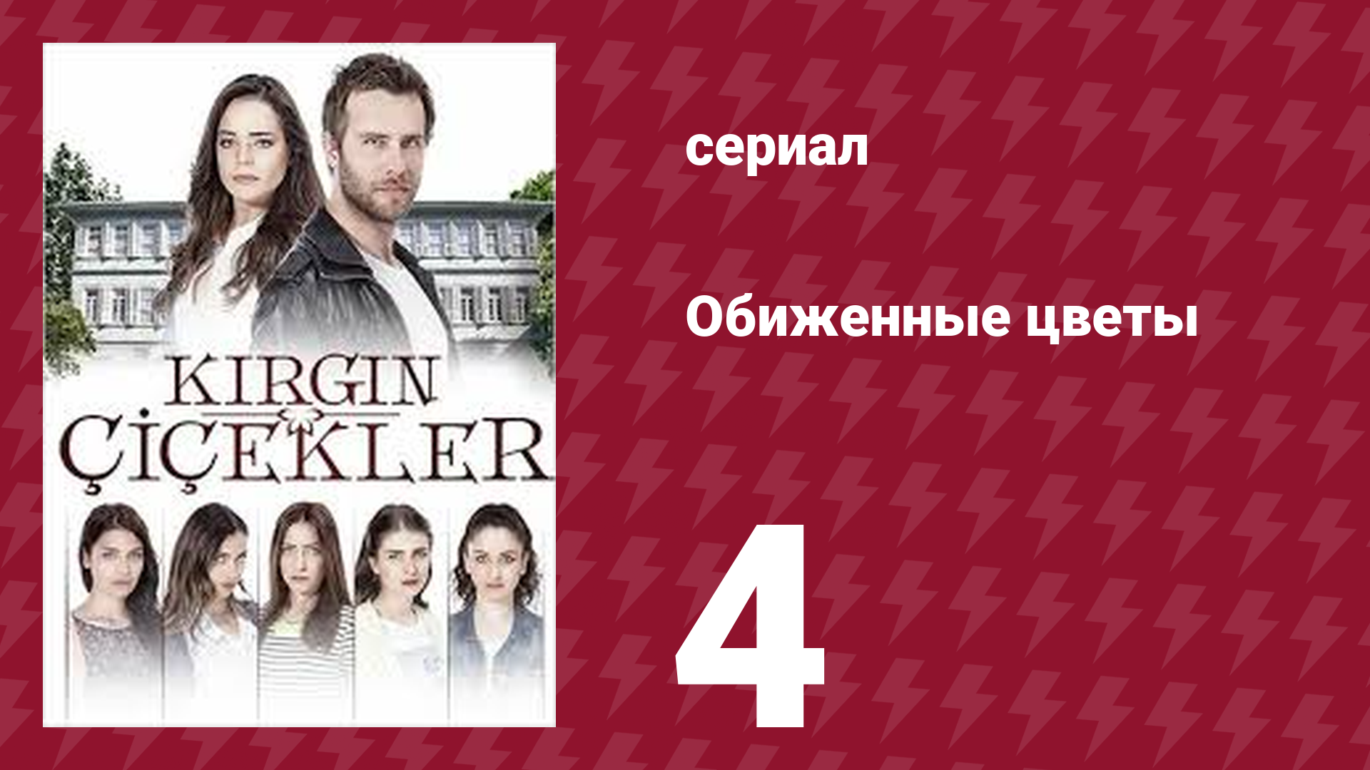 Обиженные цветы 1 сезон 4 серия (сериал, 2015) смотреть онлайн