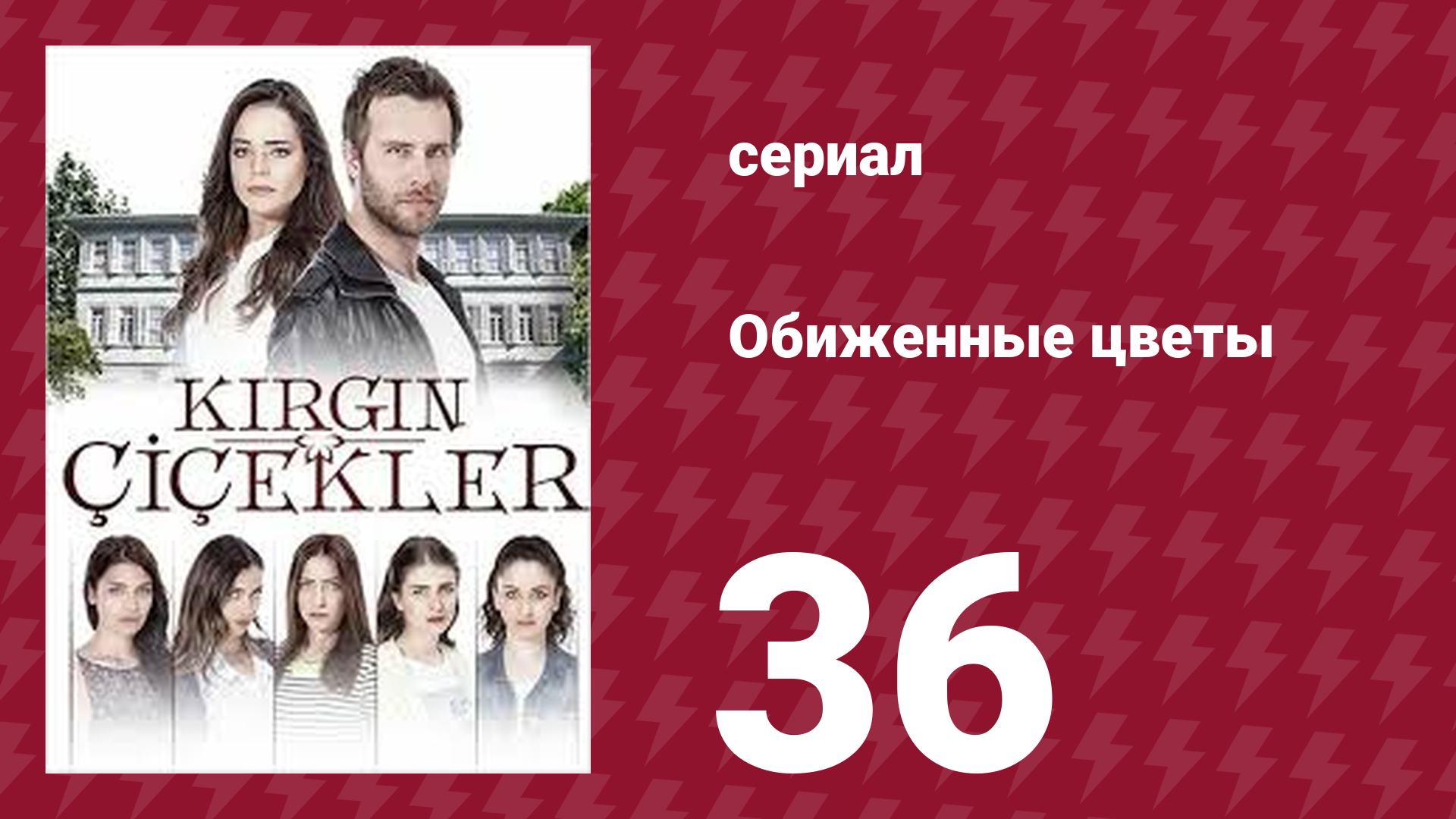 Обиженные цветы 1 сезон 36 серия (сериал, 2015) смотреть онлайн
