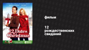 12 рождественских свиданий (фильм, 2011)