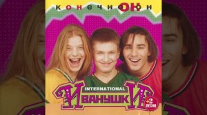 Сборник песен Иванушки internetional
