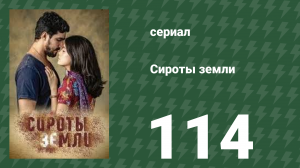 Сироты земли 114 серия (сериал, 2019)