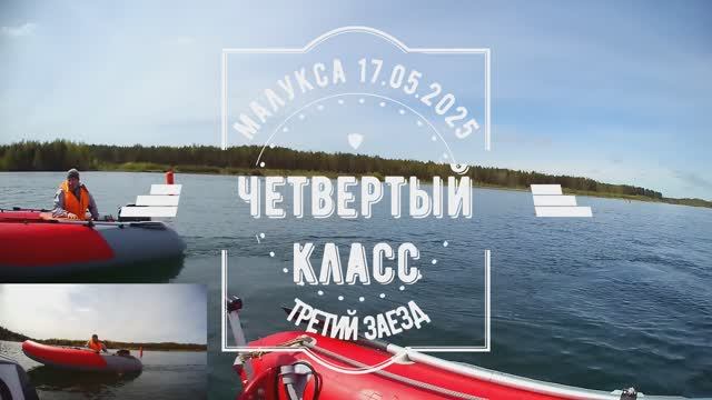Малукса 17.05.2025. Четвертый класс, третий заезд.
