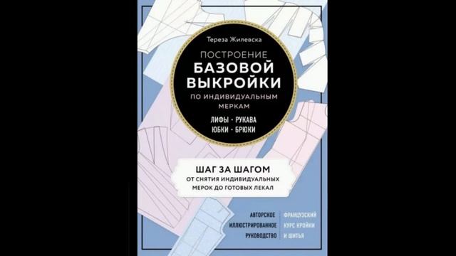 Тереза Жилевска: Построение базовой выкройки по индивидуальным меркам. Лифы, рукава, юбки, брюки