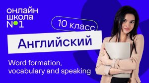 Word formation, vocabulary and speaking. Видеоурок 1. Английский язык 10 класс